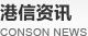 港信資訊