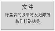 香港公司文件 香港公司文件